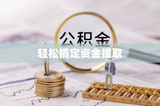 青铜峡轻松搞定资金提取