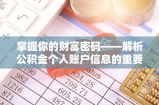 青铜峡掌握你的财富密码——解析公积金个人账户信息的重要性