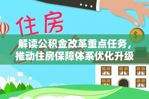 青铜峡解读公积金改革重点任务，推动住房保障体系优化升级
