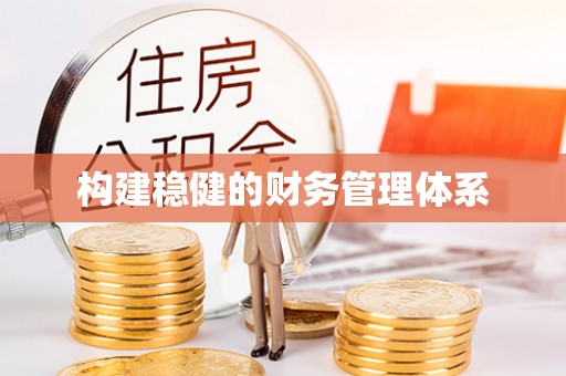 青铜峡构建稳健的财务管理体系