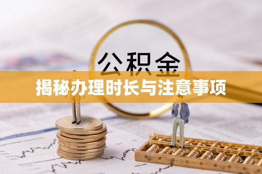 青铜峡揭秘办理时长与注意事项