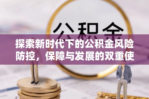 青铜峡探索新时代下的公积金风险防控，保障与发展的双重使命