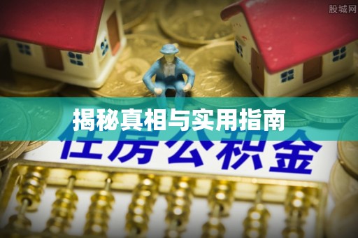 青铜峡揭秘真相与实用指南