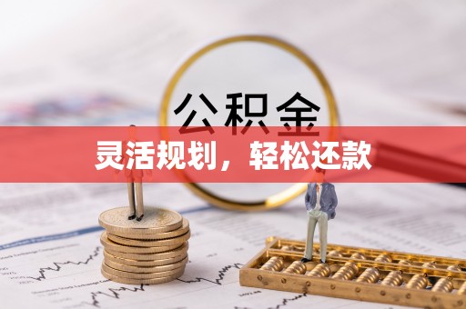 青铜峡灵活规划，轻松还款