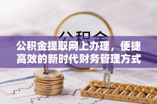 青铜峡公积金提取网上办理，便捷高效的新时代财务管理方式