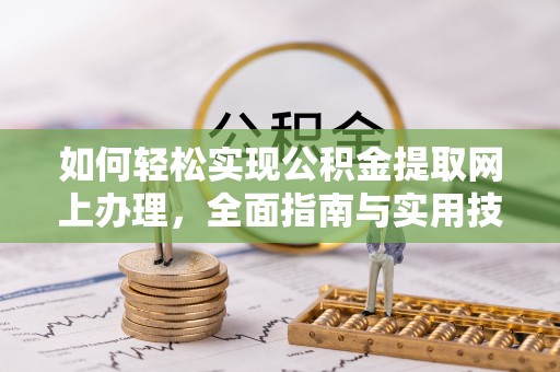 青铜峡如何轻松实现公积金提取网上办理，全面指南与实用技巧