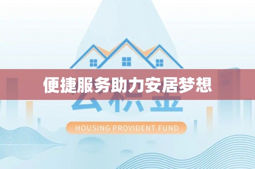 青铜峡便捷服务助力安居梦想