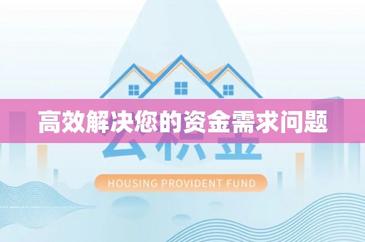 青铜峡高效解决您的资金需求问题