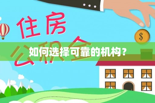 青铜峡如何选择可靠的机构？