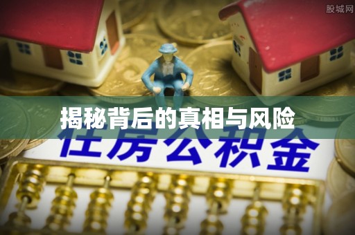 青铜峡揭秘背后的真相与风险