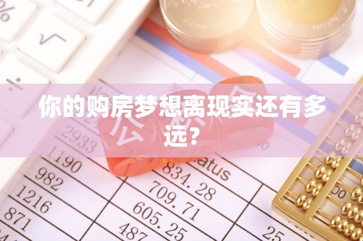 青铜峡你的购房梦想离现实还有多远？