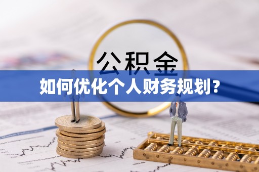 青铜峡如何优化个人财务规划？
