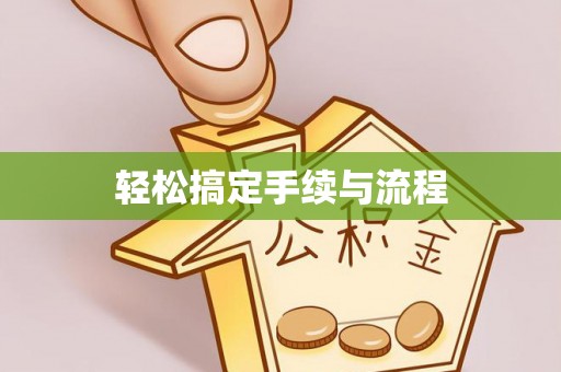 青铜峡轻松搞定手续与流程