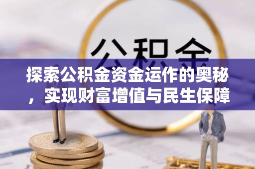 青铜峡探索公积金资金运作的奥秘，实现财富增值与民生保障