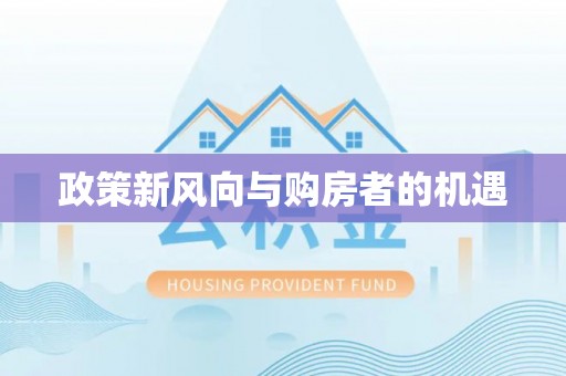青铜峡政策新风向与购房者的机遇