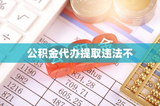 青铜峡公积金代办提取违法不