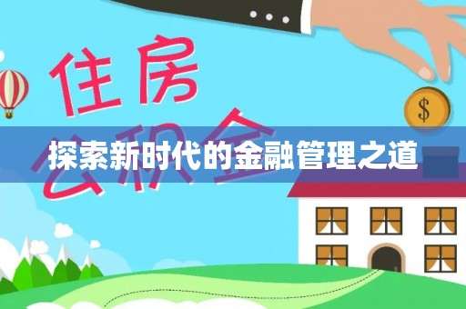 青铜峡探索新时代的金融管理之道