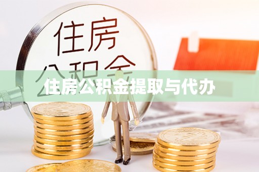 青铜峡住房公积金提取与代办