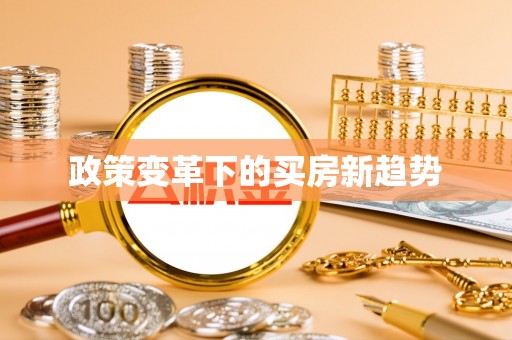 青铜峡政策变革下的买房新趋势