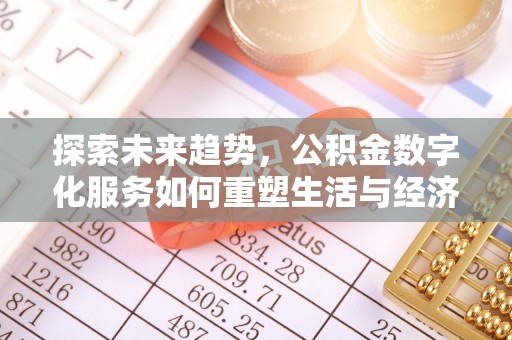 青铜峡探索未来趋势，公积金数字化服务如何重塑生活与经济