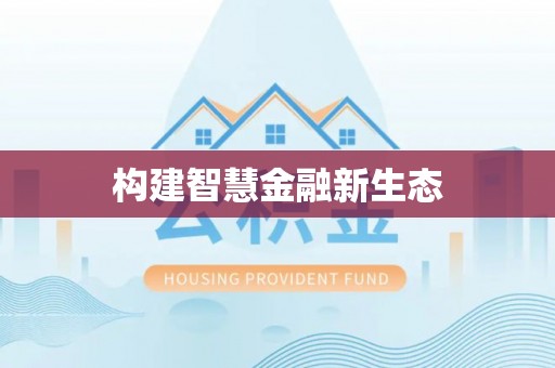 青铜峡构建智慧金融新生态