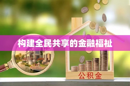 青铜峡构建全民共享的金融福祉