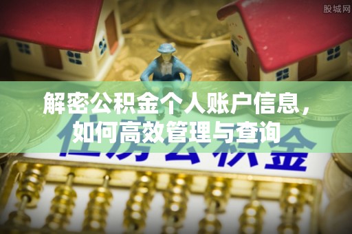 青铜峡解密公积金个人账户信息，如何高效管理与查询