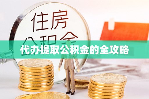 青铜峡代办提取公积金的全攻略