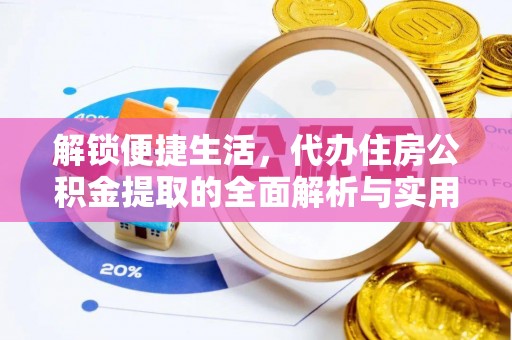 青铜峡解锁便捷生活，代办住房公积金提取的全面解析与实用指南