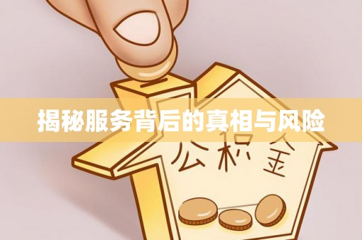 青铜峡揭秘服务背后的真相与风险