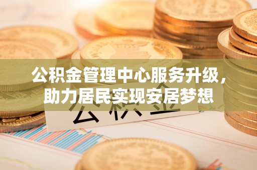 青铜峡公积金管理中心服务升级，助力居民实现安居梦想