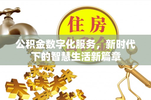 青铜峡公积金数字化服务，新时代下的智慧生活新篇章