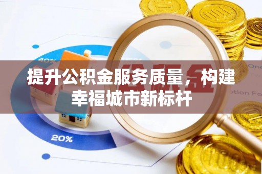 青铜峡提升公积金服务质量，构建幸福城市新标杆