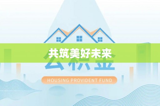 青铜峡共筑美好未来