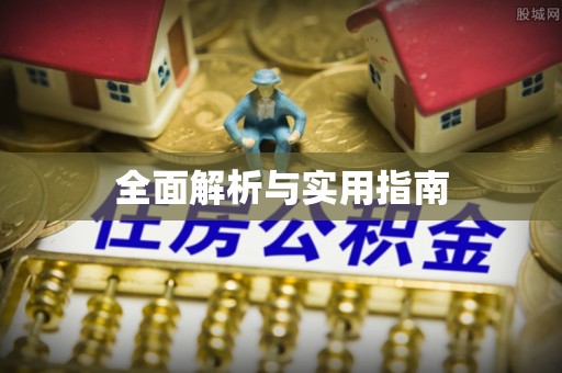 青铜峡全面解析与实用指南