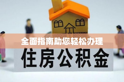 青铜峡全面指南助您轻松办理