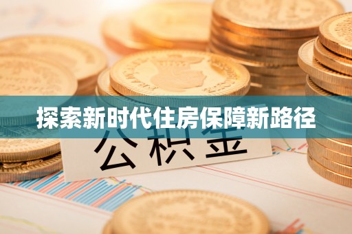 青铜峡探索新时代住房保障新路径