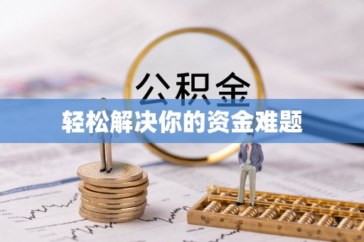 青铜峡轻松解决你的资金难题