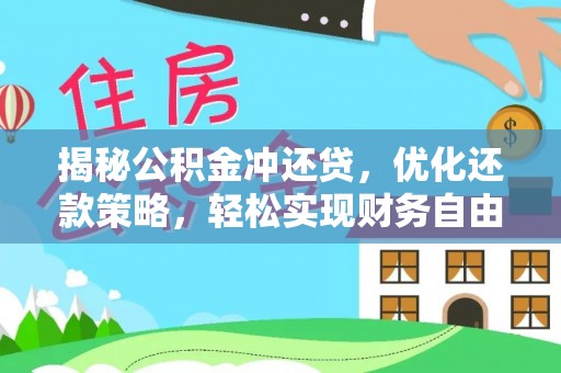 青铜峡揭秘公积金冲还贷，优化还款策略，轻松实现财务自由