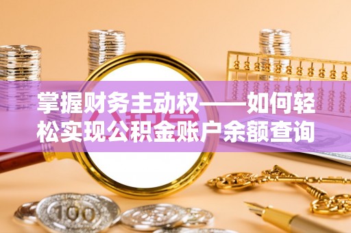 青铜峡掌握财务主动权——如何轻松实现公积金账户余额查询