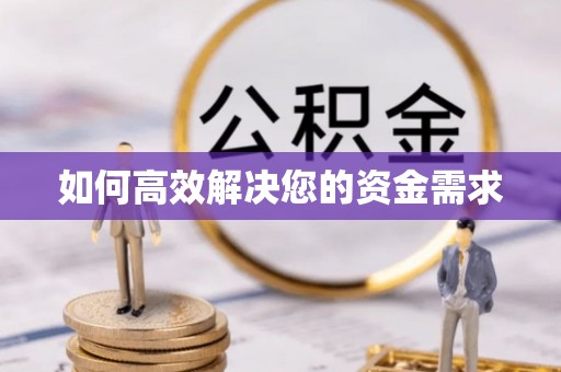 青铜峡如何高效解决您的资金需求