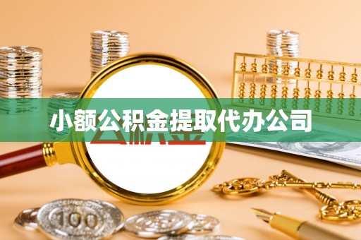 青铜峡小额公积金提取代办公司