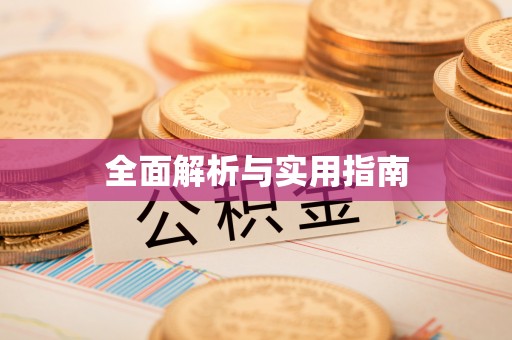 青铜峡全面解析与实用指南