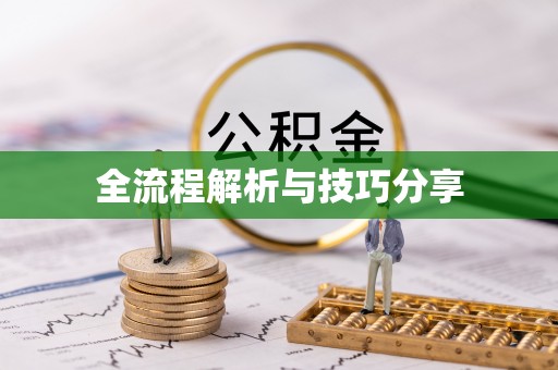 青铜峡全流程解析与技巧分享