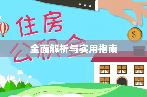 青铜峡全面解析与实用指南