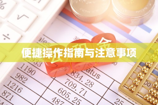 青铜峡便捷操作指南与注意事项